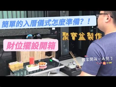 租屋要入厝嗎|【租屋要入厝嗎】租屋也要入厝嗎？揭曉搬家5大禁忌，一次搞。